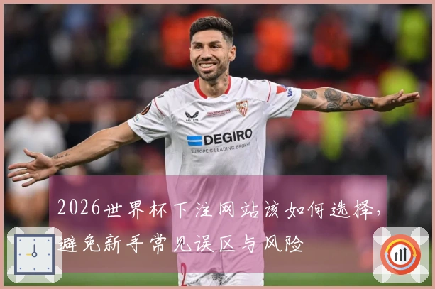 选择世界杯下注网站时，如何有效判断亚洲盘口的可靠性与规则？