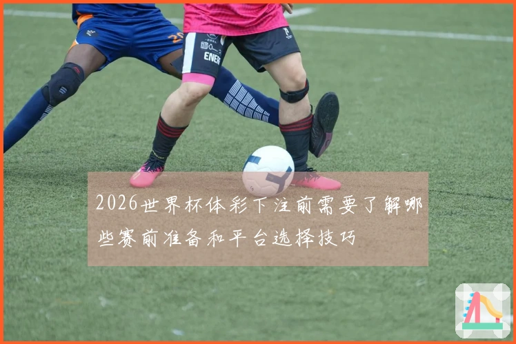 世界杯竞猜网站打不开怎么办，如何判断平台是否正规可靠