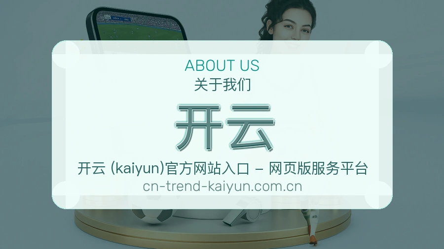 开云关于我们